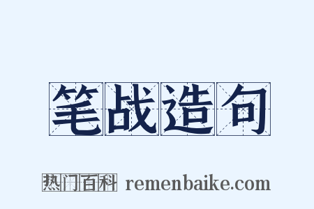 笔战造句是什么意思的图片